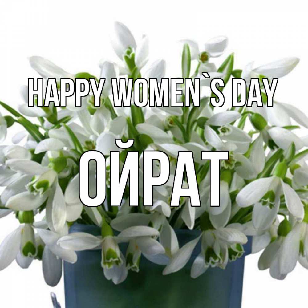 Greetings card с именем, ОЙРАТ happy women`s day цветы к международному женскому дню Greetings with text for free download 